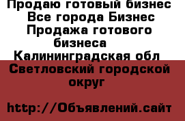 Продаю готовый бизнес  - Все города Бизнес » Продажа готового бизнеса   . Калининградская обл.,Светловский городской округ 